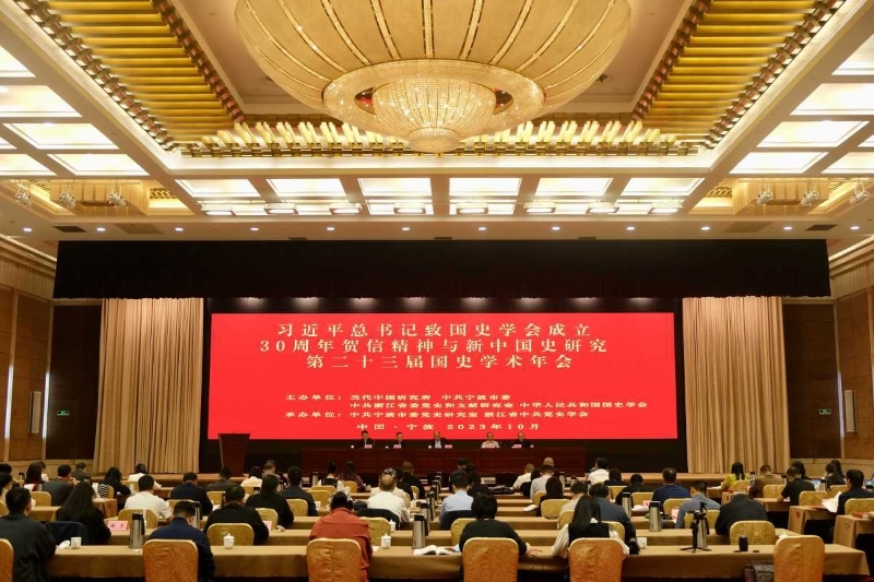 第二十三届国史学术年会在宁波召开