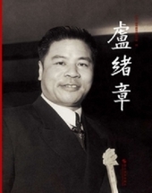 卢绪章