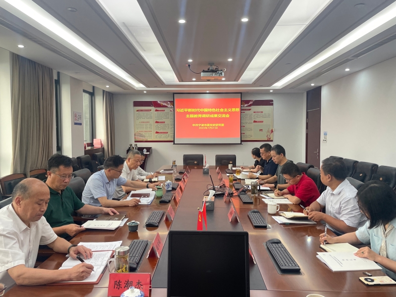 市委党史研究室召开主题教育调研成果交流会