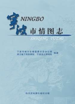 宁波市情图志