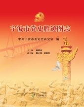 宁波市党史胜迹图志