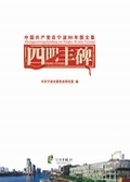 四明丰碑