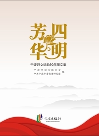 四明芳华