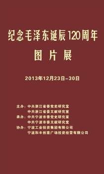 纪念毛泽东诞辰120周年图片展
