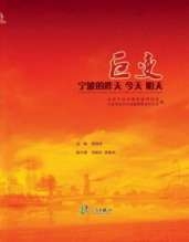 巨变：宁波的昨天、今天、明天