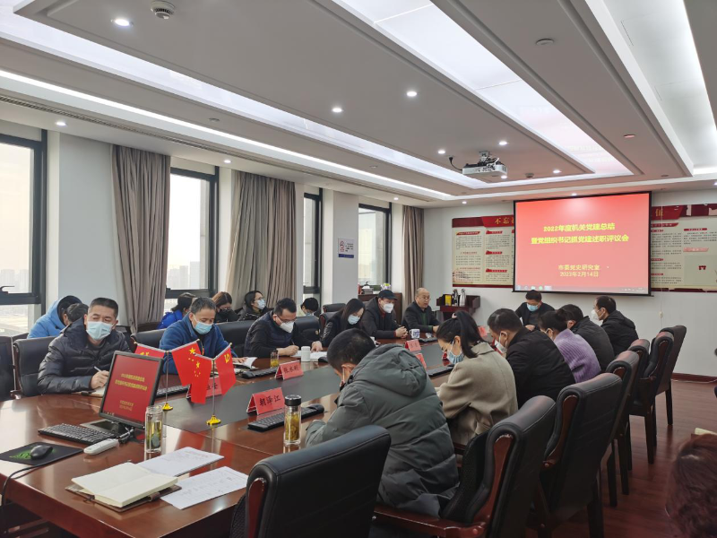 市委党史研究室召开2022年度机关党建总结暨...